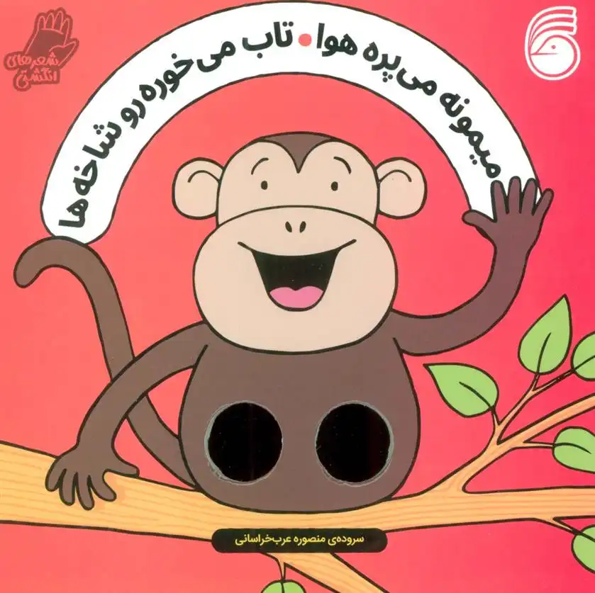 دانلود pdf کتاب میمونه می پره هوا ، تاب می خوره رو شاخه ها سالی سیمز