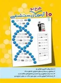 دانلود pdf کتاب 10 آزمون طرح نو زیست شناسی هیات مولفان کانون فرهنگی آموزش (قلم چی)