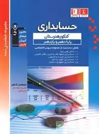 دانلود pdf کتاب آبی حسابداری پایه دهم و یازدهم هیات مولفان کانون فرهنگی آموزش (قلم چی)