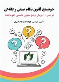 دانلود pdf کتاب خودسنج قانون نظام صنفی رایانه ای جواد طاهرنژاد امیری
