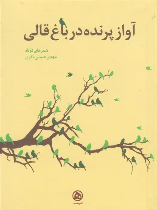 دانلود pdf کتاب آواز پرنده در باغ قالی مهدی حسنی باقری