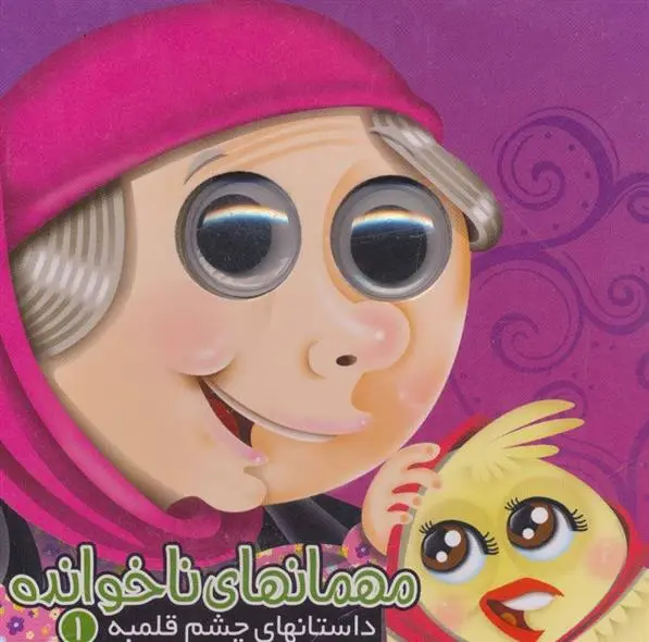 دانلود pdf کتاب مهمانهای ناخوانده مجید عاقله