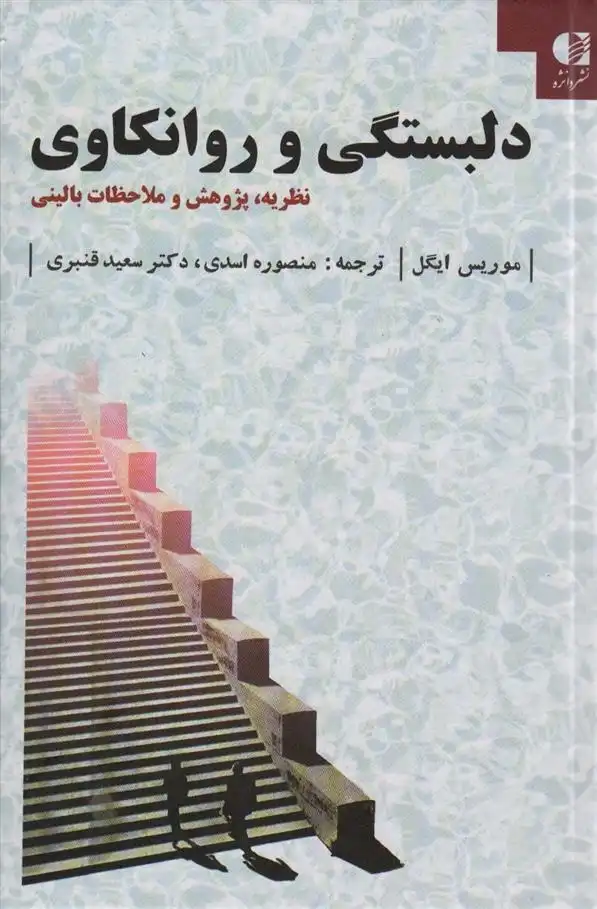 دانلود pdf کتاب دلبستگی و روانکاوی موریس ایگل