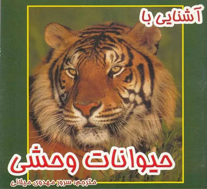 دانلود pdf کتاب آشنایی با حیوانات وحشی سرور مهدوی میلانی