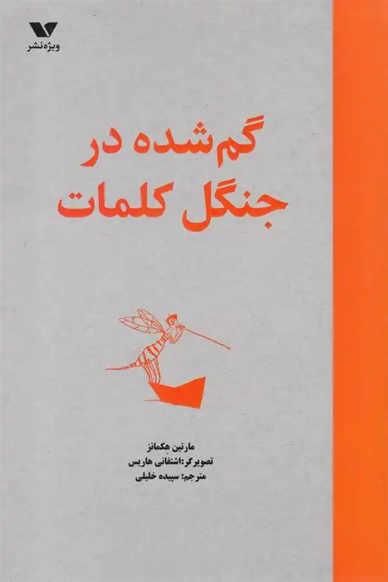 دانلود pdf کتاب گم شده در جنگل کلمات مارتین هکمانز