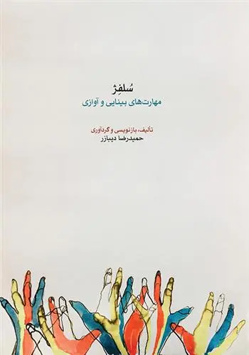 دانلود pdf کتاب سلفژ حمیدرضا دیبازر