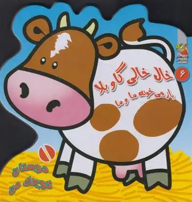 دانلود pdf کتاب خال خالی گاو بلا باز می خونه ما و ما مهدی مردانی