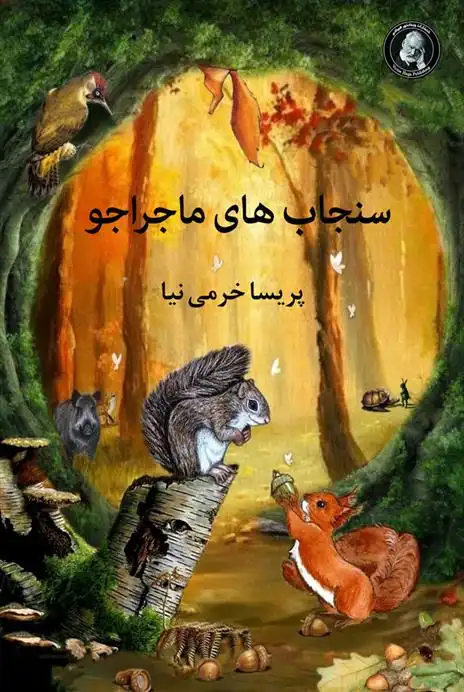 دانلود pdf کتاب سنجاب های ماجراجو پریسا خرمی نیا