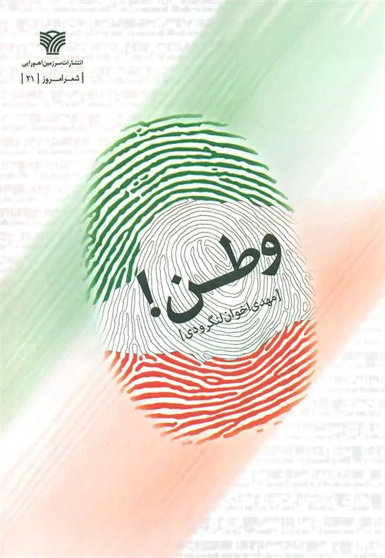 دانلود pdf کتاب وطن مهدی اخوان لنگرودی