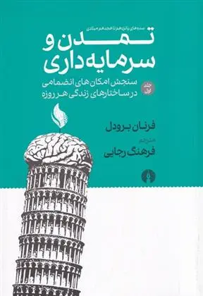 دانلود pdf کتاب تمدن و سرمایه داری 1 فرنان برودل