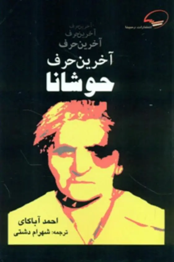 دانلود pdf کتاب آخرین حرف حوشانا احمد آباکای