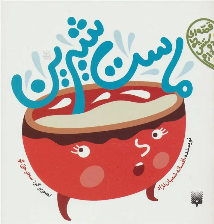 دانلود pdf کتاب ماست شیرین افسانه شعبان نژاد