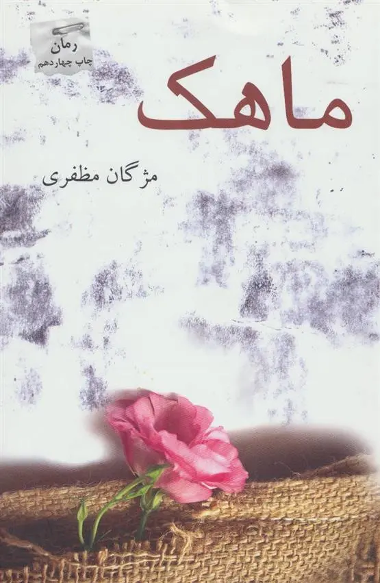 دانلود pdf کتاب ماهک مژگان مظفری