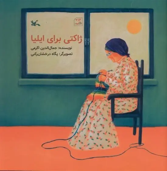 دانلود pdf کتاب ژاکتی برای ایلیا جمال الدین اکرمی