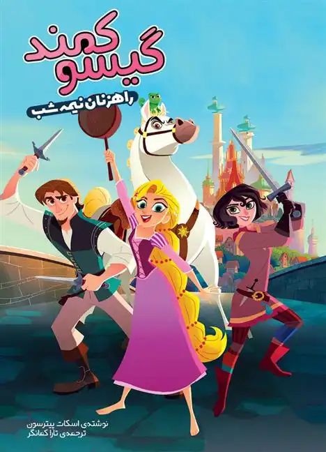 دانلود pdf کتاب گیسوکمند؛ راهزنان نیمه شب اسکات پیترسون