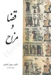 دانلود pdf کتاب قضا و مزاح بهمن کشاورز