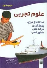 خرید و قیمت کتاب علوم تجربی - مجموعه اول اثر جولین راو