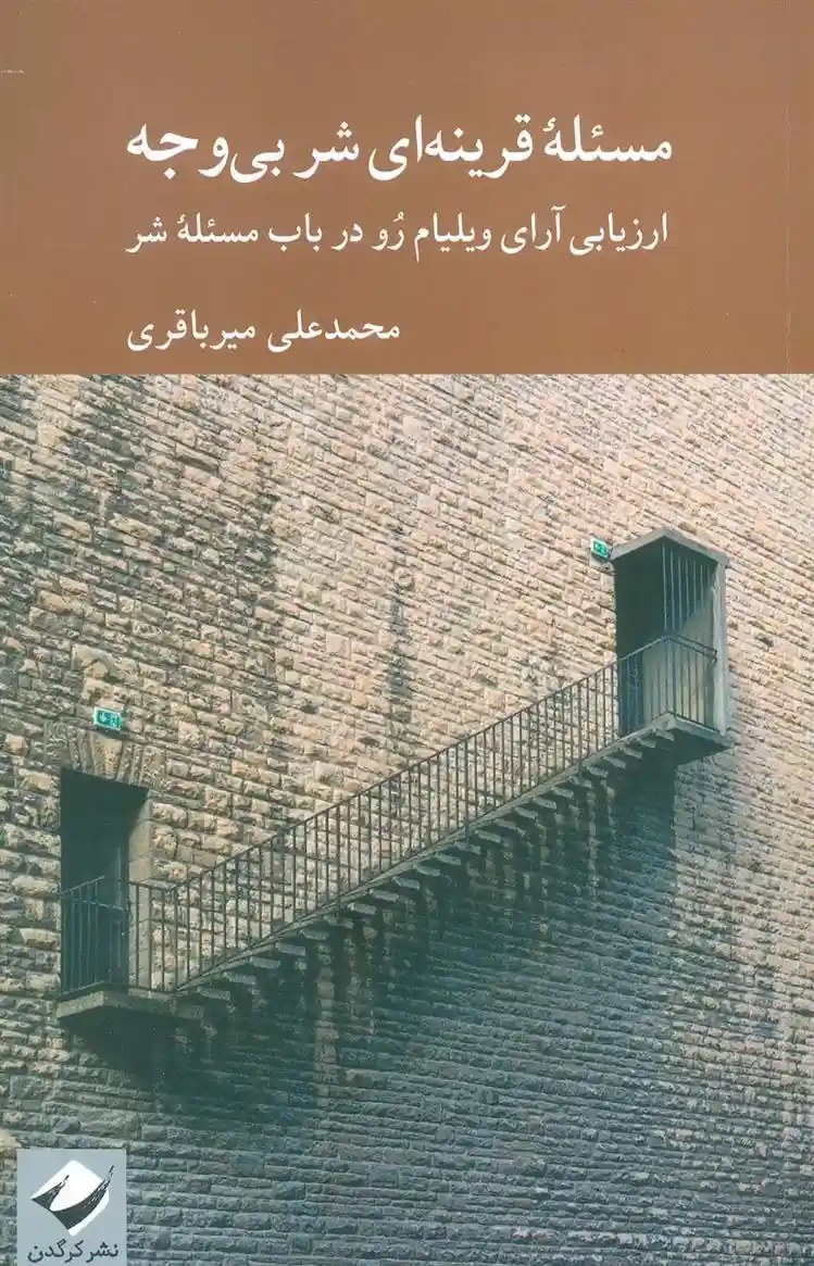 دانلود pdf کتاب مسئله قرینه ای شر بی وجه محمدعلی میرباقری