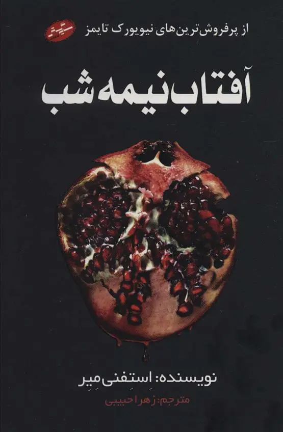 دانلود pdf کتاب آفتاب نیمه شب استفنی مه یر