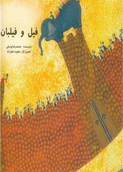 دانلود pdf کتاب فیل و فیلبان محمدرضا یوسفی