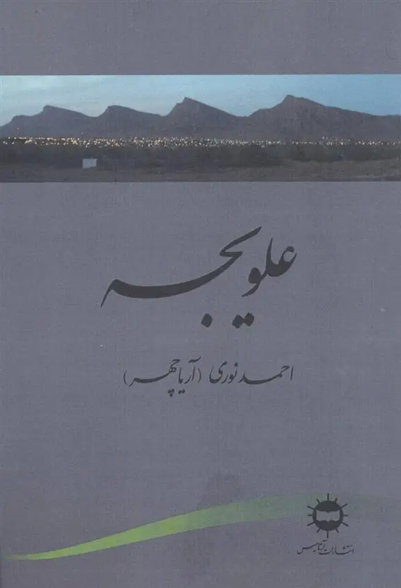 دانلود pdf کتاب علویجه احمد نوری