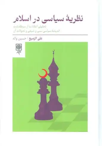دانلود pdf کتاب نظریه سیاسی در اسلام علی الزمیع