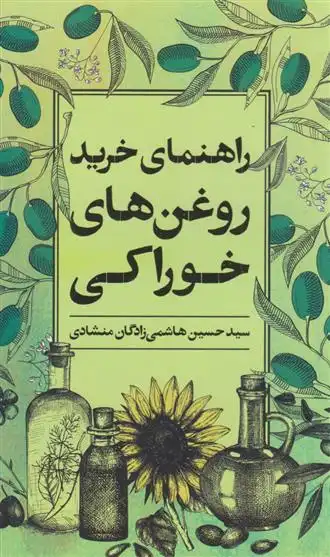 دانلود pdf کتاب راهنمای خرید روغن های خوراکی سیدحسین هاشمی زادگان منشادی