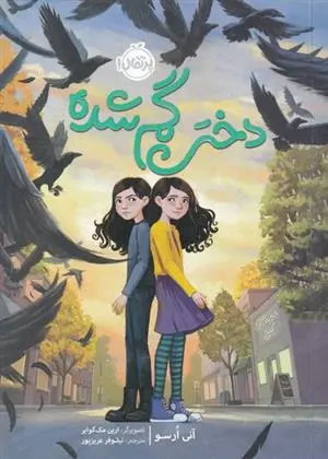 دانلود pdf کتاب دختر گم شده آنی ارسو