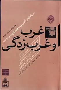 دانلود pdf کتاب غرب و غرب زدگی احمد فردید