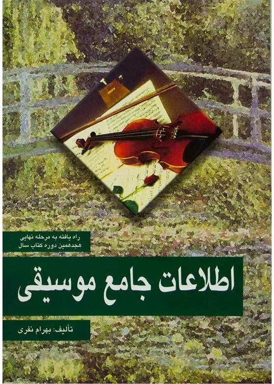 دانلود pdf کتاب اطلاعات جامع موسیقی بهرام نفری