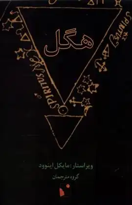 دانلود pdf کتاب هگل 