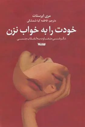 دانلود pdf کتاب خودت را به خواب نزن مری ایبرشتات