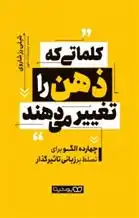 دانلود pdf کتاب کلماتی که ذهن را تغییر می دهند شلی رز شاروی
