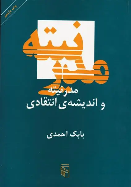خرید و قیمت کتاب مدرنیته و اندیشه ی انتقادی اثر بابک احمدی