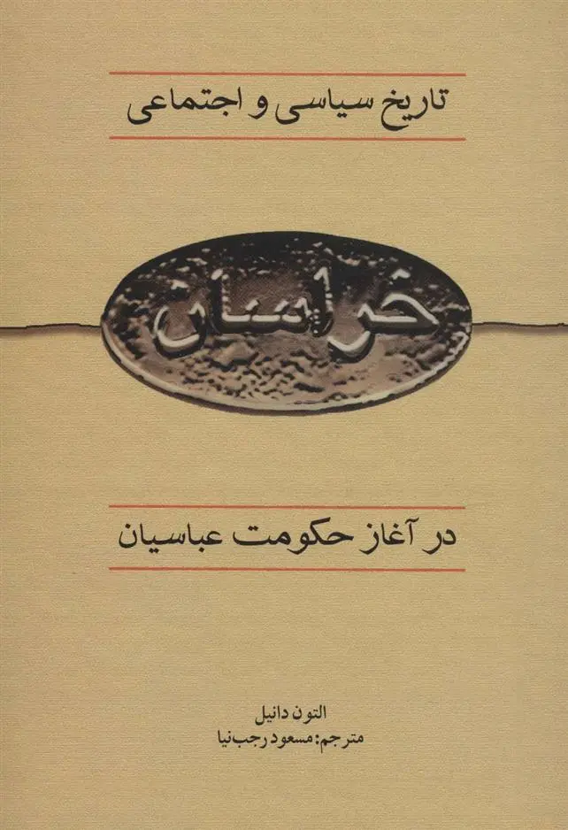 دانلود pdf کتاب تاریخ سیاسی و اجتماعی خراسان در آغاز حکومت عباسیان التون دانیل