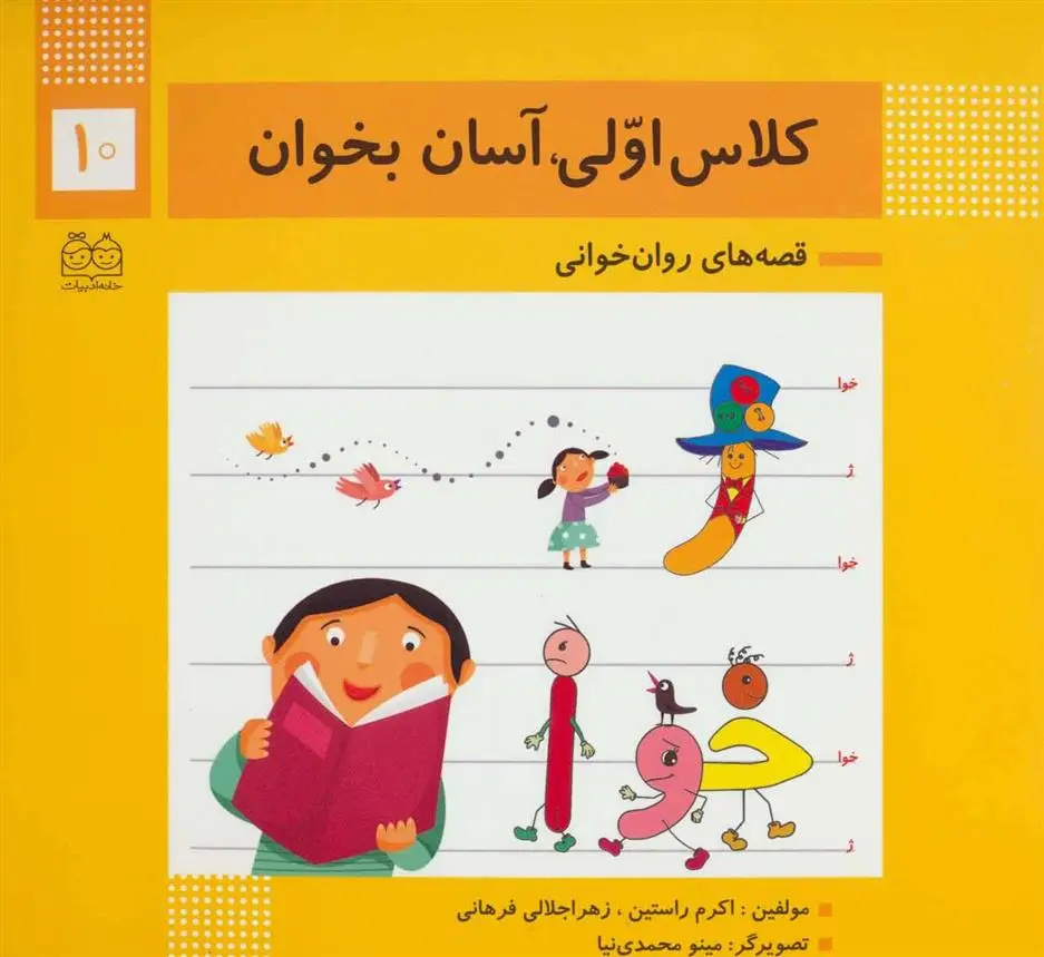دانلود pdf کتاب کلاس اولی، آسان بخوان 10 اکرم راستین