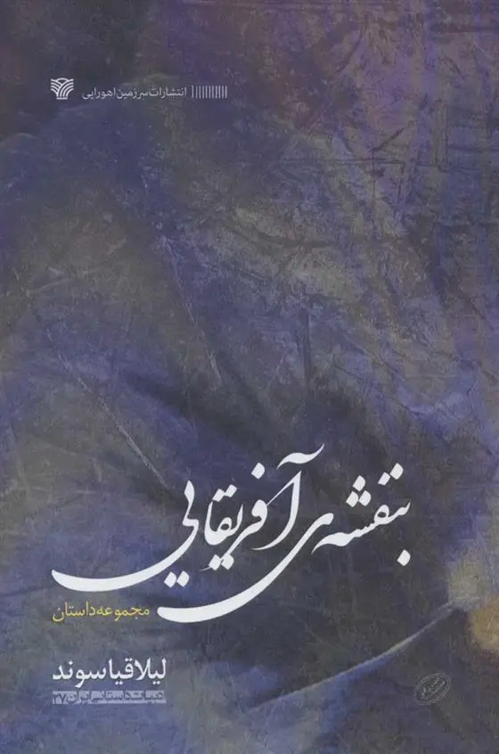 دانلود pdf کتاب بنفشه آفریقایی لیلا قیاسوند