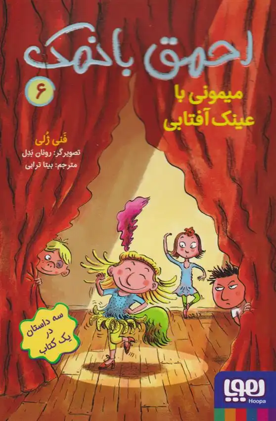 دانلود pdf کتاب احمق بانمک 6 (میمونی با عینک آفتابی) فانی ژولی