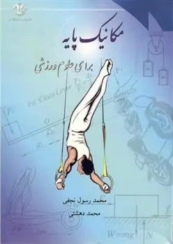 دانلود pdf کتاب مکانیک پایه برای علوم ورزشی محمد دهشتی