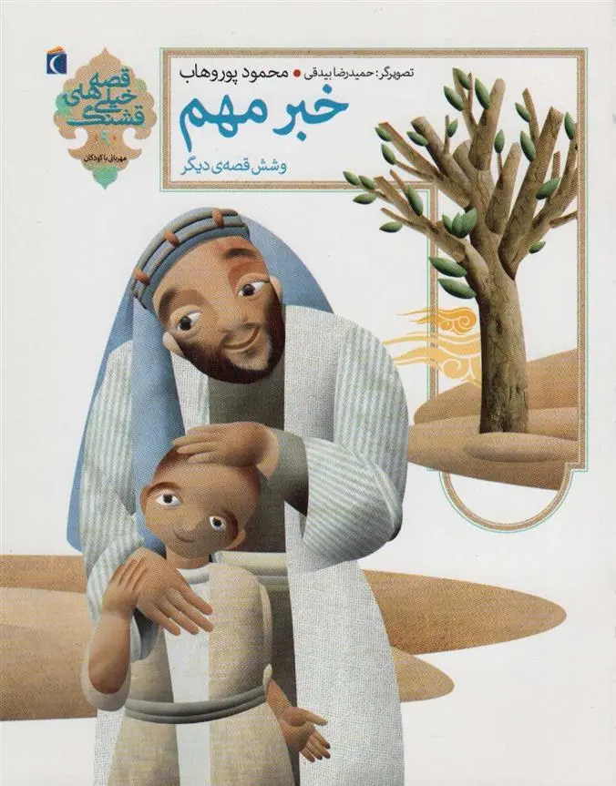 دانلود pdf کتاب خبر مهم و شش قصه ی دیگر محمود پوروهاب