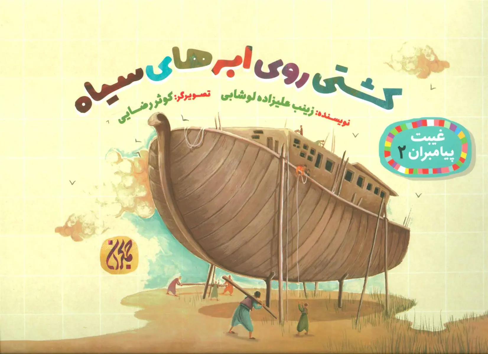 دانلود pdf کتاب کشتی روی ابرهای سیاه زینب علیزاده