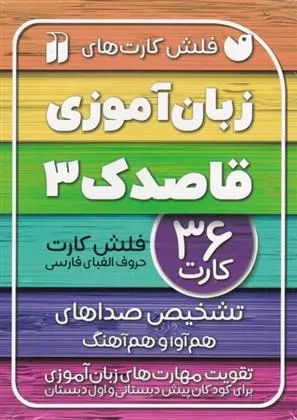 دانلود pdf کتاب زبان آموزی قاصدک (3) فهیمه سیدناصری