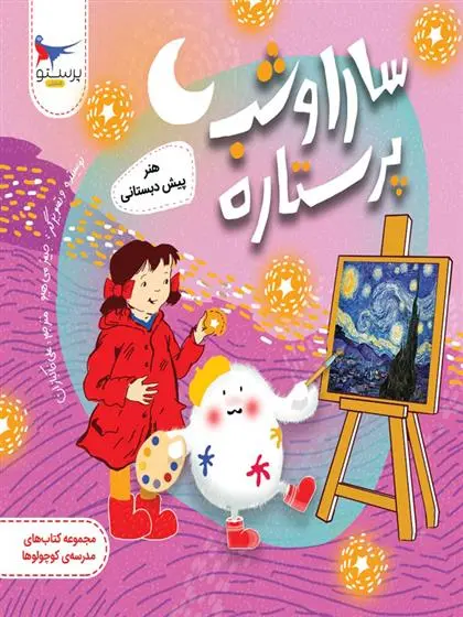 دانلود pdf کتاب سارا و شب پرستاره جیمز میهیو