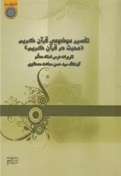 دانلود pdf کتاب تفسیر موضوعی قرآن کریم سید حسن سعادت مصطفوی