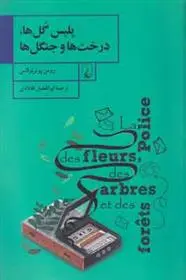 دانلود pdf کتاب پلیس گل ها، درخت ها و جنگل ها رومن پوئرتولاس