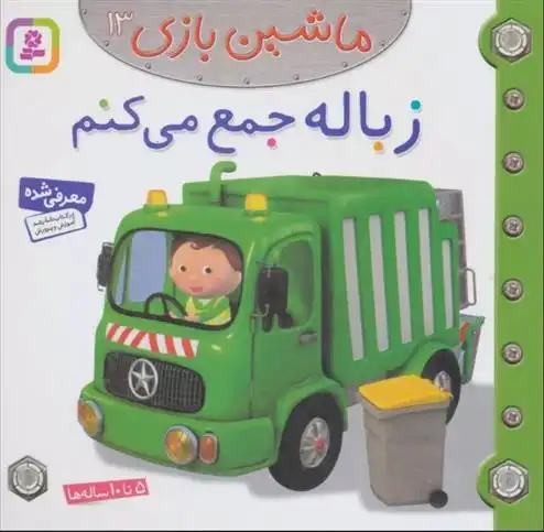 دانلود pdf کتاب ماشین بازی 13 (زباله جمع می کنم) امیلی بومون