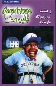 دانلود pdf کتاب وحشت در اردوگاه مارمالاد آر ال استاین