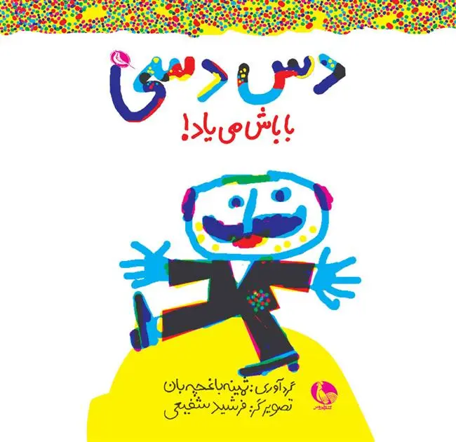 خرید و قیمت کتاب دس دسی باباش می یاد! اثر ثمینه باغچه بان