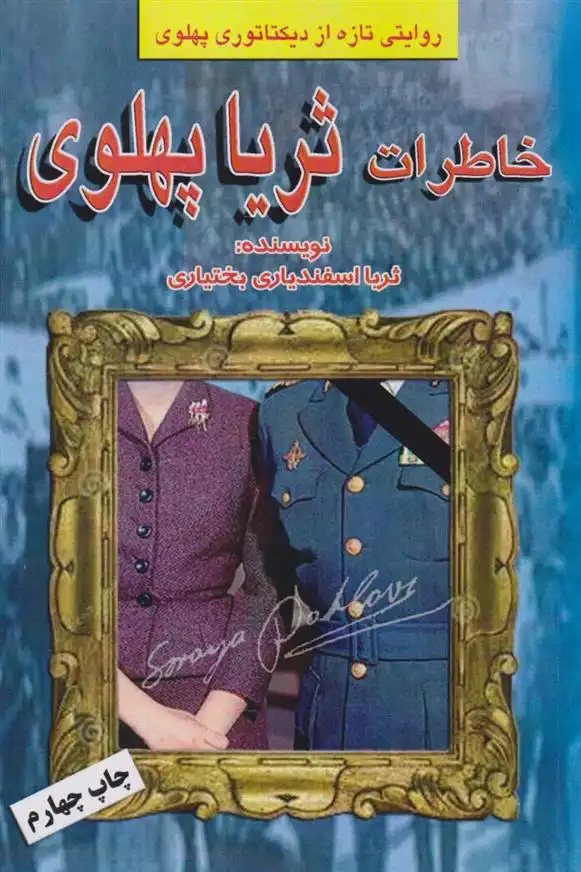 دانلود pdf کتاب خاطرات ثریا پهلوی ثریا اسفندیاری