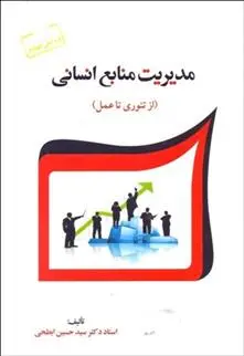دانلود pdf کتاب مدیریت منابع انسانی سیدحسین ابطحی